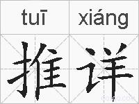 推详的拼音