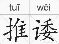 推诿的拼音