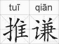 推谦的拼音