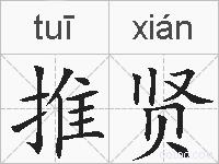 推贤的拼音