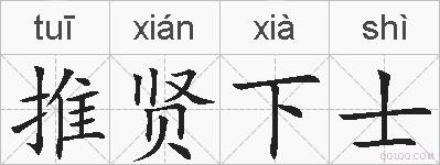 推贤下士的拼音