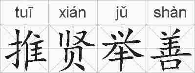 推贤举善的拼音