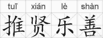 推贤乐善的拼音
