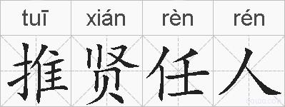 推贤任人的拼音