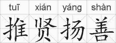 推贤扬善的拼音