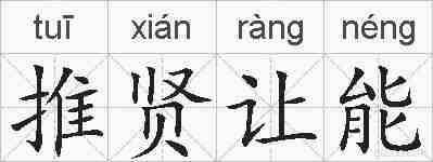 推贤让能的拼音