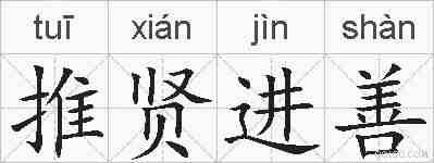 推贤进善的拼音