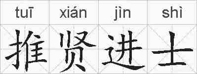 推贤进士的拼音