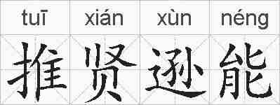 推贤逊能的拼音