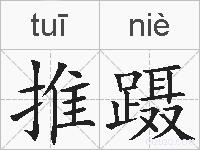 推蹑的拼音