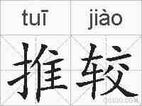 推较的拼音