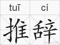 推辞的拼音