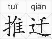 推迁的拼音
