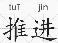 推进的拼音