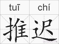 推迟的拼音