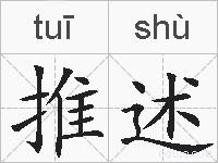 推述的拼音