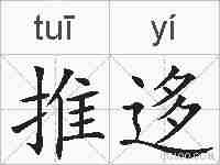 推迻的拼音
