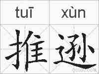 推逊的拼音