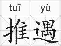 推遇的拼音