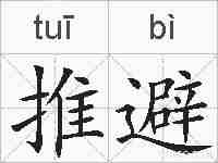 推避的拼音