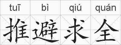 推避求全的拼音