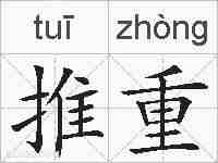 推重的拼音