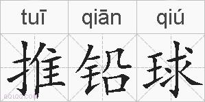 推铅球的拼音