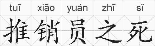推销员之死的拼音