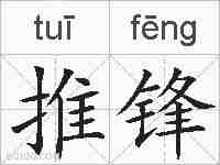 推锋的拼音
