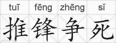 推锋争死的拼音