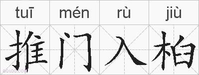 推门入桕的拼音