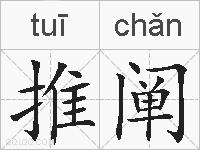推阐的拼音