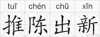 推陈出新的拼音