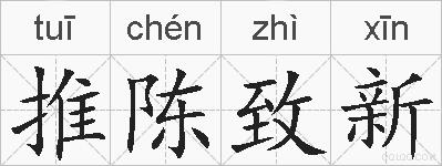 推陈致新的拼音