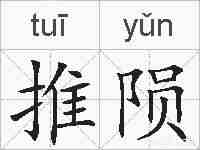 推陨的拼音