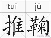 推鞠的拼音