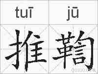 推鞫的拼音