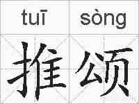 推颂的拼音