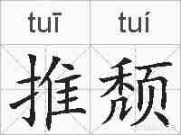 推颓的拼音