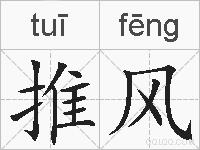 推风的拼音