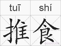 推食的拼音