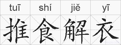 推食解衣的拼音