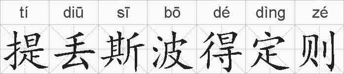 提丢斯波得定则的拼音