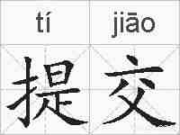 提交的拼音