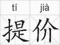 提价的拼音