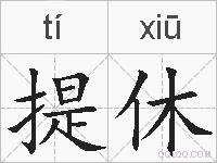 提休的拼音