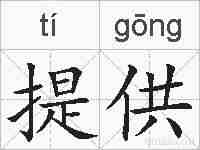提供的拼音