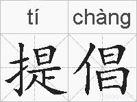 提倡的拼音