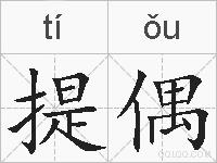 提偶的拼音