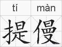 提僈的拼音